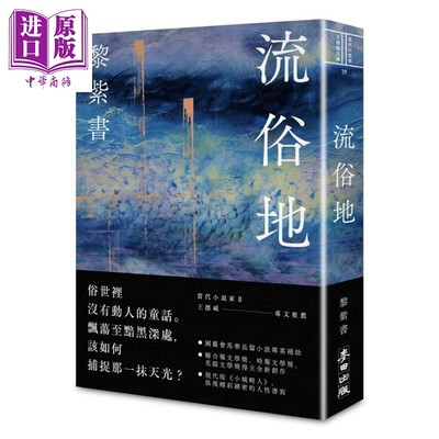 现货 流俗地 港台原版 黎紫书 麦田【中商原版】