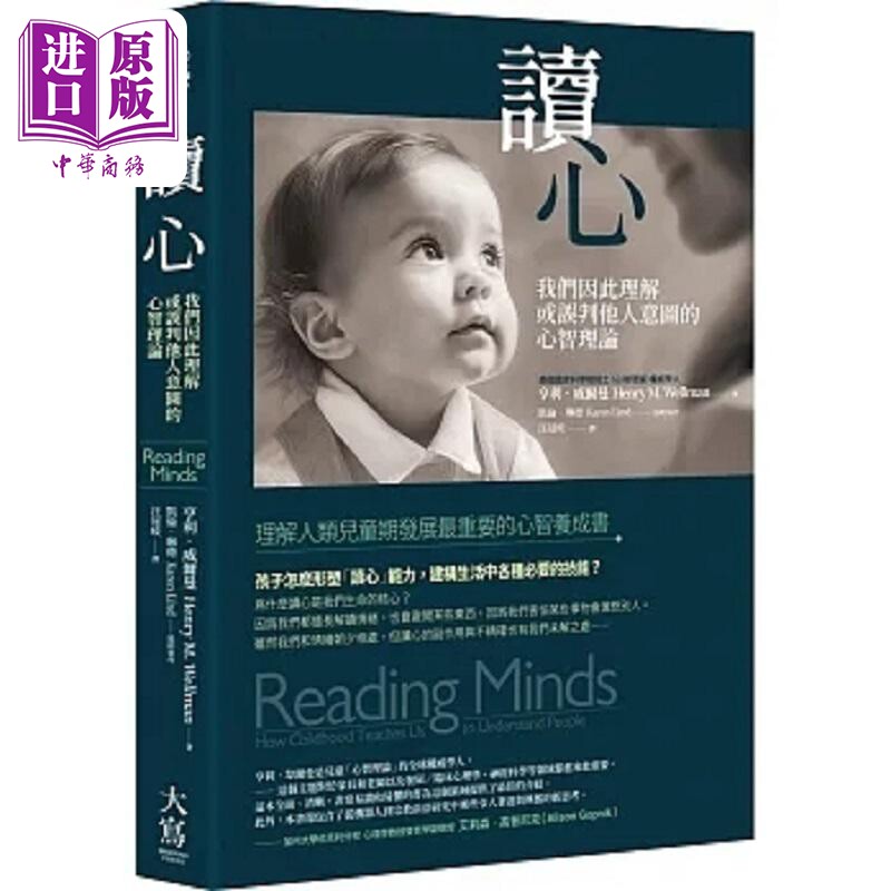读心 二版 我们因此理解或误判他人意图的心智理论 港台原版 亨利 威尔曼 凯伦 琳德 大写【中商原版】