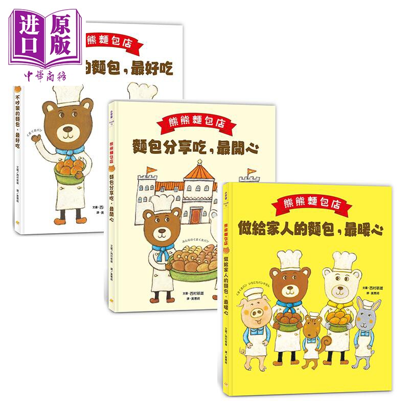 西村敏雄 熊熊面包店3册 不吵架的面包最好吃 做给家人的面包最暖心 面包分享吃最开心 港台原版儿童绘本小宇宙文化【中商原?