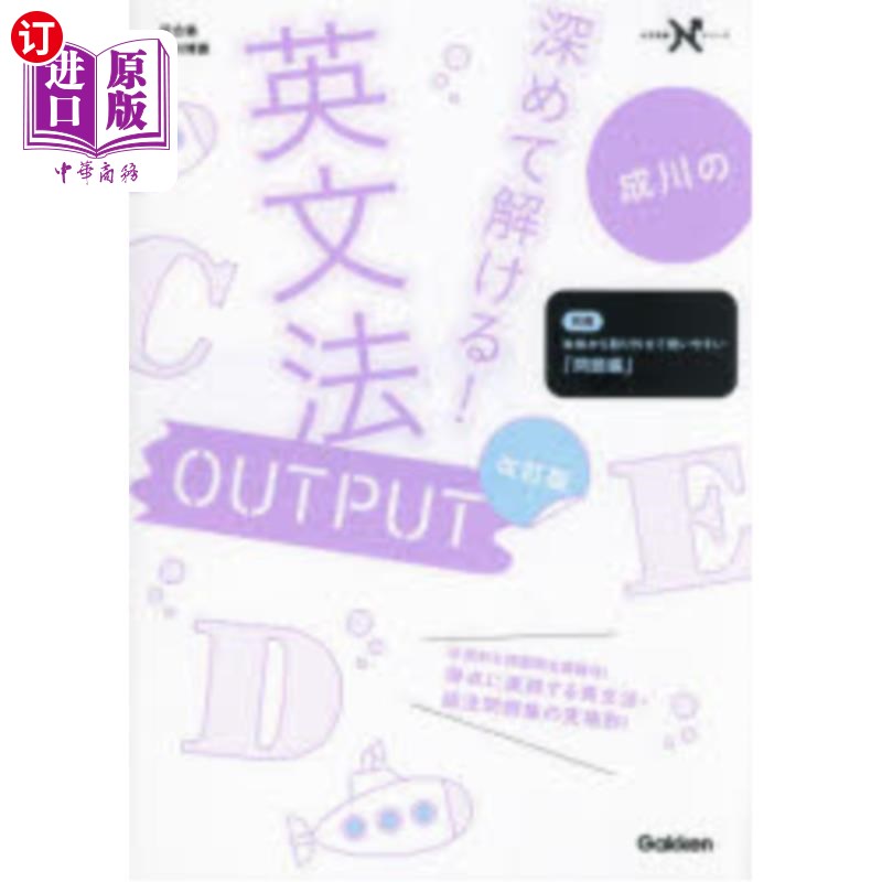 海外直订日语 成川の深めて解ける！英文法ＯＵＴＰＵＴ 成川的加深解冻!英语语法OUTPUT