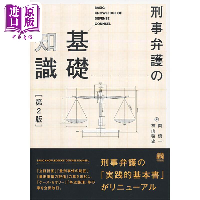 刑事辩护的基础知识 第2版 有斐阁日本法律法学系列 日文原版 冈慎一 神山启史 刑事弁護の基礎知識 第2版【中商原版】