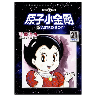 漫画 原子小金刚 新装版21 手冢治虫 铁臂阿童木 台版漫画书 东贩出版【中商原版】