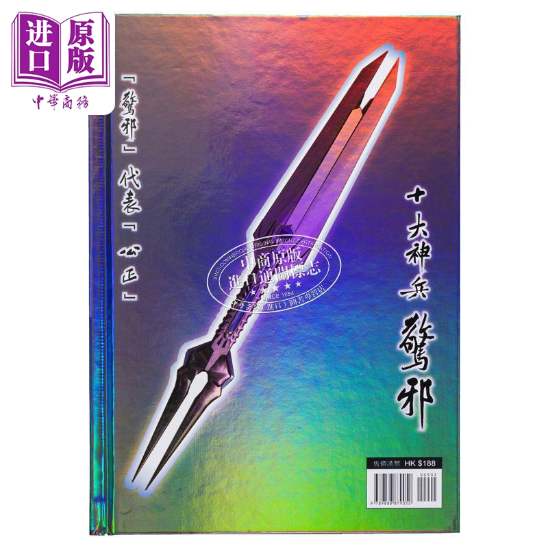 漫画 神兵玄奇 修藏本 9 硬皮特别版 A款 黄玉郎 港版漫画书 玉皇朝出版【中商原版】