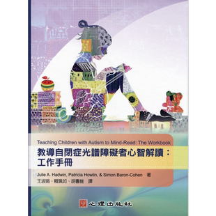 教导自闭症光谱障碍者心智解读：工作手册 港台原版 Julie A. Hadwin等 心理出版 特教【中商原版】