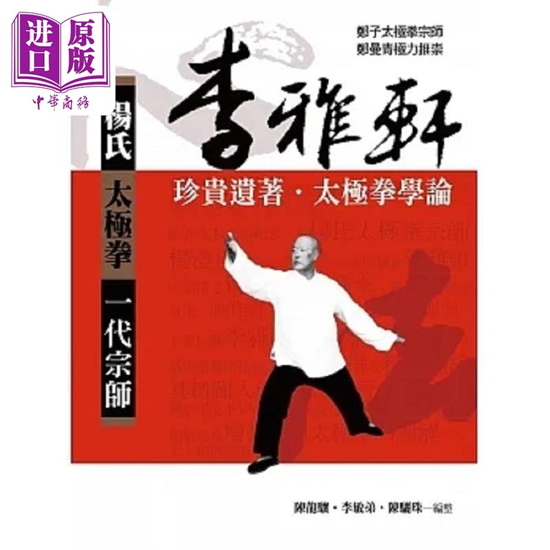 李雅轩珍贵遗著 太极拳学论 3版 港台原版 陈龙骧 李敏弟 陈骊珠 金大鼎【中商原版】