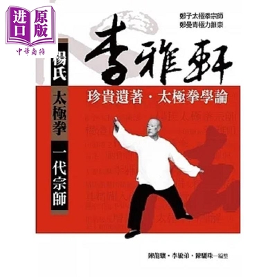 李雅轩珍贵遗著 太极拳学论 3版 港台原版 陈龙骧 李敏弟 陈骊珠 金大鼎【中商原版】