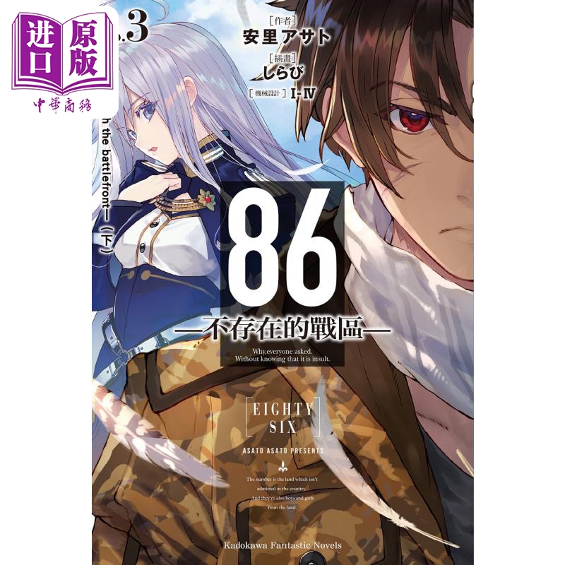 现货 轻小说 86―不存在的战区 Ep.3 Run through the battlefront 下 安里アサト, I-IV 台版轻小说 角川出版【中商原版】