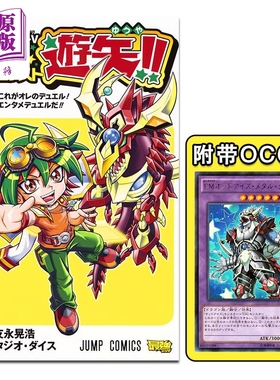 漫画 游戏王ARC-V 最强决斗者游矢!! 1 友永晃浩 集英社 遊戯王 最強デュエリスト遊矢 YGO 日文原版漫画书【中商原版】