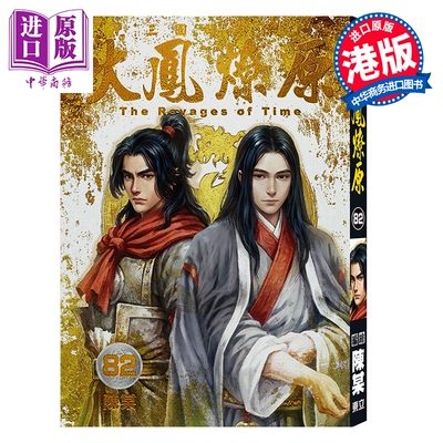预售 漫画 火凤燎原 第82集 大开本版 陈某 港版漫画书 香港东立出版【中商原版】