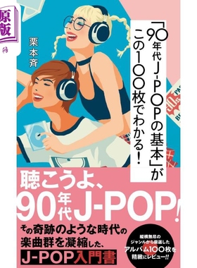 预售 入门90年代经典日本音乐听这100张唱片就够了 日文原版 栗本斉 gata 90年代JPOPの基本がこの100枚でわかる【中商原版】