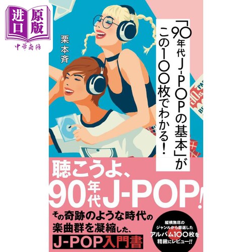 入门90年代经典日本音乐听这100张唱片就够了 日文原版 栗本斉 gata 90年代JPOPの基本がこの100枚でわかる【中商原版】