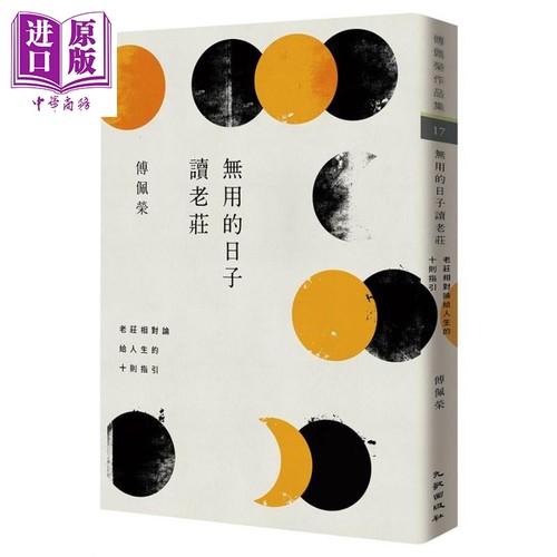 无用的日子读老庄：老庄相对论给人生的十则指引 港台原版 傅佩荣 九歌【中商原版】