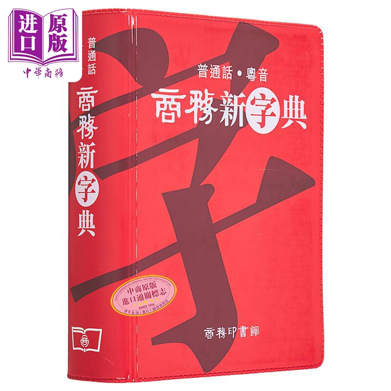 商务新字典 普通话 粤音 港台原版 黄港生 商务 商務新字典 普通話粵音 汉字学习字典 广东话粤语 工具书【中商原版】