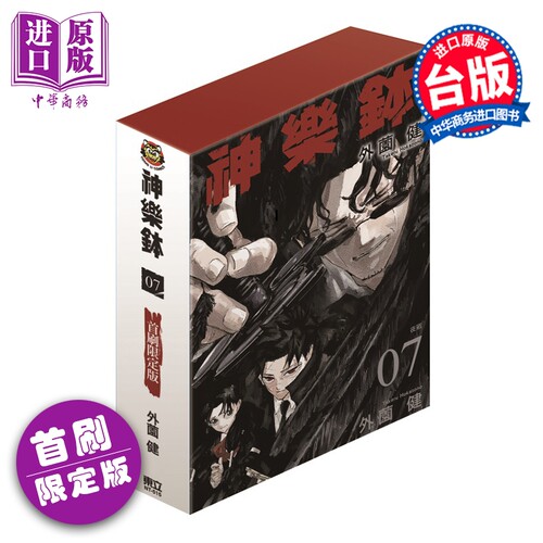 漫画 神乐钵 首刷限定版 第7集 外薗健 台版漫画书 东立出版【中商原版】