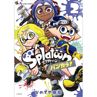 漫画 斯普拉遁 蛮颓! 2 ひのでや参吉 小学馆 Splatoon バンカラ 日文原版漫画书【中商原版】