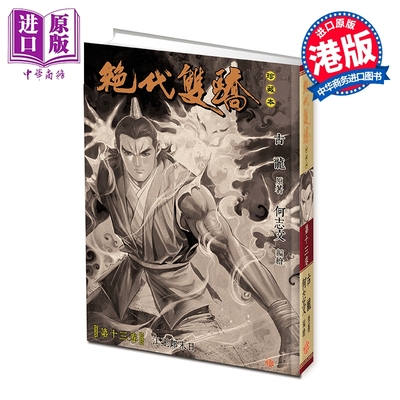 预售 漫画 绝代双骄 珍藏本 硬皮限量版 第13集 古龙 港版漫画书 文化传信出版【中商原版】