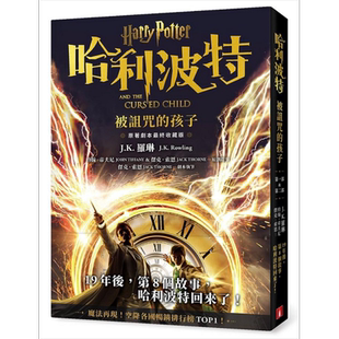 现货 哈利波特 8 被诅咒的孩子 *终收藏版 港台原版 J K 罗琳 约翰 帝夫尼 杰克 索恩 皇冠【中商原版】