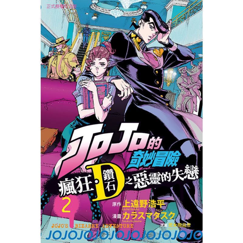 漫画 JOJO的奇妙冒险 疯狂．钻石之恶灵的失恋 2 上远野浩平 台版漫画书 东立出版【中商原版】