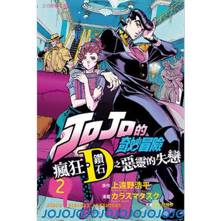 预售 漫画 JOJO的奇妙冒险 疯狂．钻石之恶灵的失恋 2 上远野浩平 台版漫画书 东立出版【中商原版】