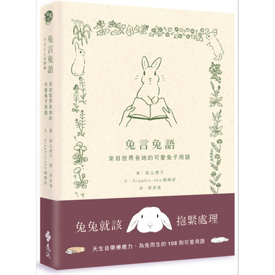 兔粉养兔宠物知识绘本图文书