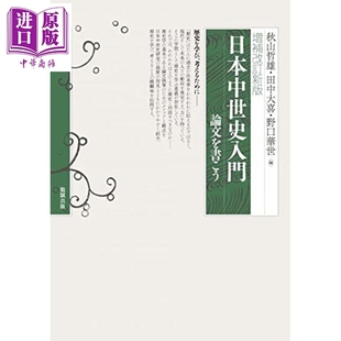 预售 日本中世史研究入门 日本中世史 日本史 日本古代史 日文原版日韩 増補改訂新版 日本中世史入門 論文を書こう【中商原版】