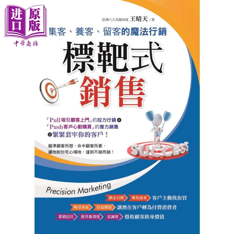 现货标靶式销售集客、养客、留客的魔法行销港台原版王晴天创见文化营销【中商原版】