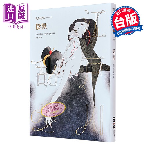 阴兽 乱步复刻经典纪念版 中村明日美子书衣，随书附赠典藏书卡 港台原版书 推理小说 江户川乱步 独步文化