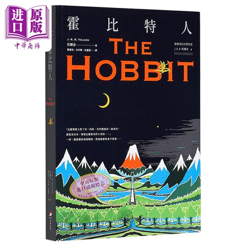 经典奇幻文学作家J. R. R. 托尔金1 霍比特人 港台原版 托尔金 本事出版社【中商原版】