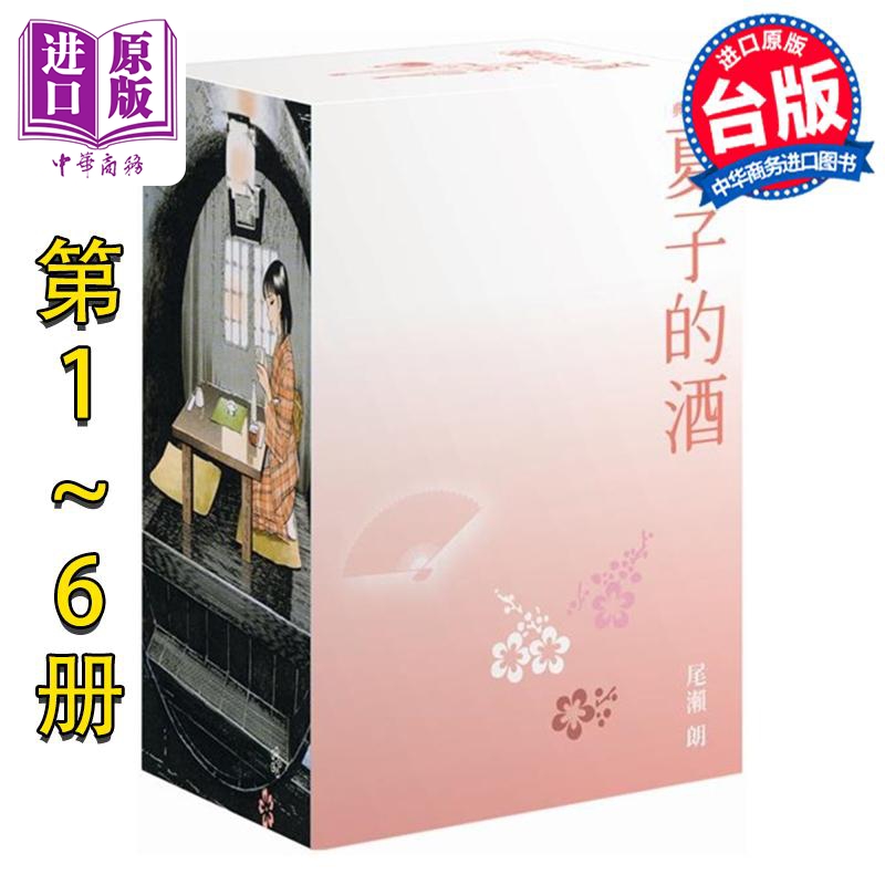 漫画 夏子的酒 典藏版 盒装套书(全六册)春季樱花款 尾濑朗 台版漫画书 尖端出版社【中商原版】