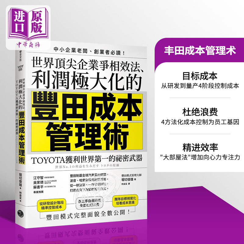 预售丰田成本管理术利润极大化