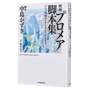 预售 电影《普罗米亚》脚本集 动画电影的剧本完成之前  双叶社 日文原版 プロメア アニメ映画のシナリオができるまで【中商原版?