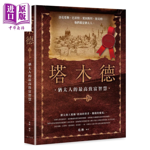塔木德 洛克斐勒 巴菲特 爱因斯坦 扎克伯格 犹太人从小到大都在读的传世经典  致富的智慧 春天出版社 港台原版【中商原版】