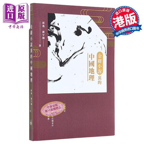 金庸小说里的中国地理 港台原版 邱逸 颜宇翔 香港三联书店【中商原版】