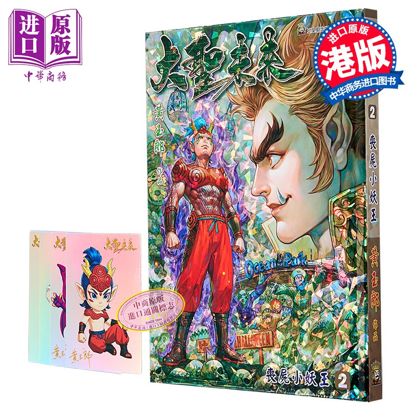 漫画 大圣未来 雷射硬皮特别版 第2集 黄玉郎 港版漫画书 玉皇朝出版【中商原版】