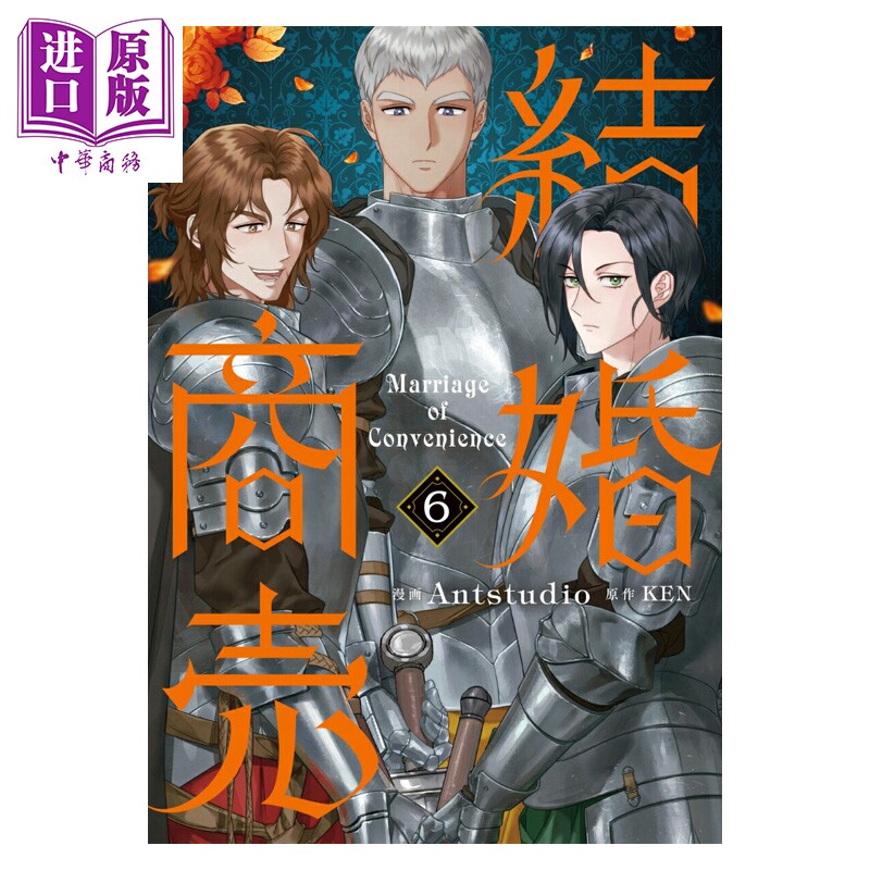 漫画 错把结婚当交易,却意外的甜蜜? 6 Antstudio KEN 角川书店 日文原版漫画书 結婚商売【中商原版】