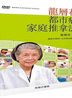 【中商原版】[港台原版]龙层花都市病家庭推拿法/香港商务/龙层花/养生健康