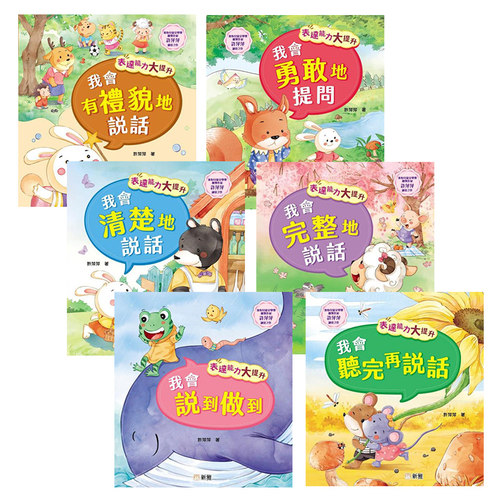 表达能力大提升系列故事绘本