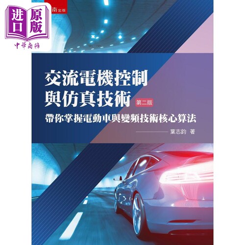 交流电机控制与仿真技术 带你掌握电动车与变频技术核心算法 港台原版 叶志钧 五南出版【中商原版】