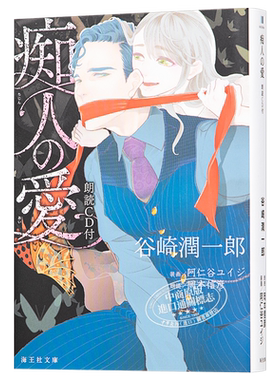 痴人之爱 冈本信彦朗读CD付 日文原版 痴人の愛 朗読CD付 谷崎润一郎【中商原版】