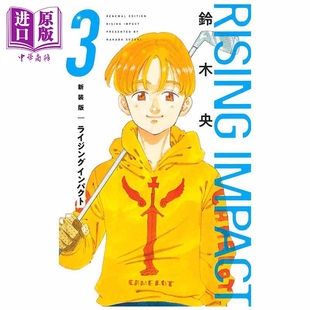 漫画 高尔夫物语 新装版 3 铃木央 七大罪作者 集英社 日文原版漫画书 ライジング インパクト【中商原版】