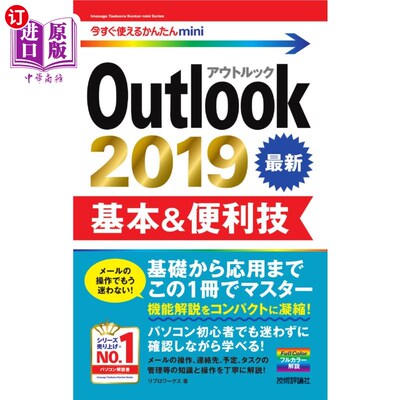 海外直订日语 Ｏｕｔｌｏｏｋ　２０１９基本＆便利技 Outlook 2019基本 便利技巧