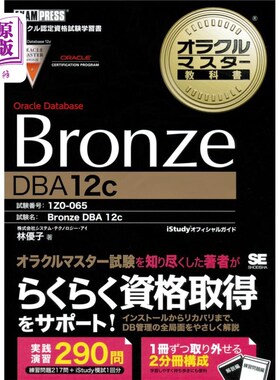 海外直订日语 Ｏｒａｃｌｅ　Ｄａｔａｂａｓｅ　Ｂｒｏｎｚｅ　ＤＢＡ　１２ｃ　試験番号１Ｚ０－０６５ Oracle Database B