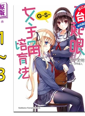 轻小说 不起眼女主角培育法Girls Side 1-3 台版轻小说 角川出版【中商原版】