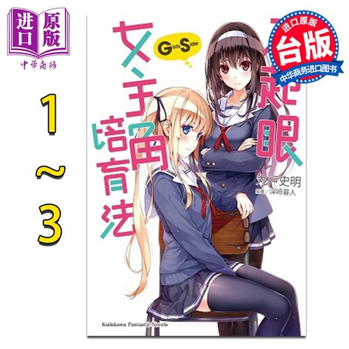 轻小说 不起眼女主角培育法Girls Side 1-3 台版轻小说 角川出版【中商原版】
