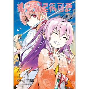 漫画 总之就是很可爱 22 畑健二郎 台版漫画书 尖端出版社【中商原版】