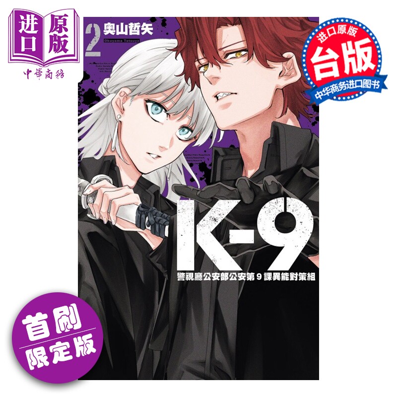 预售 漫画 K-9 警视厅公安部公安第9课异能对策组 首刷限定版 第2集 奥山哲矢 台版漫画书 东立出版【中商原版】