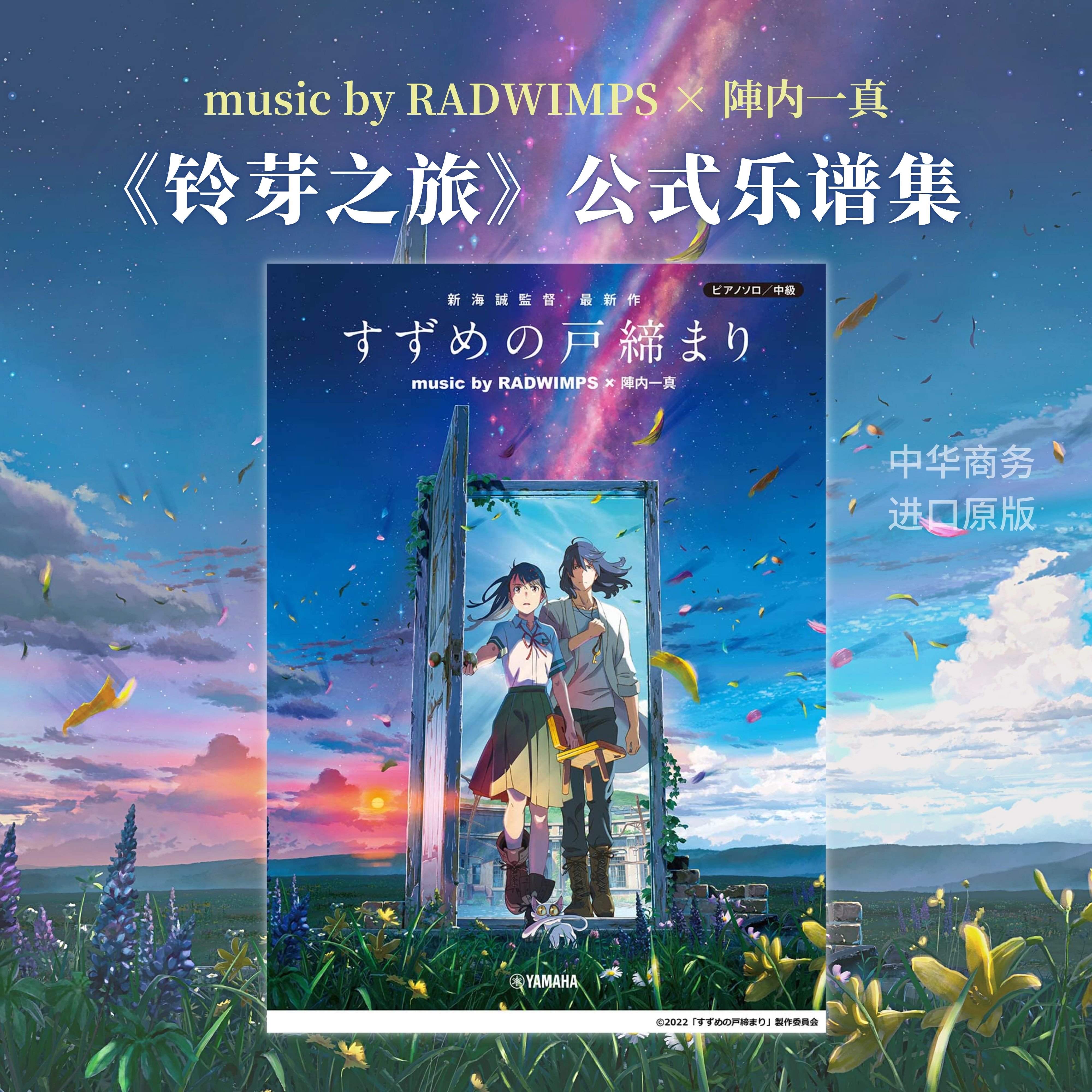 铃芽之旅钢琴公式乐谱集 铃芽户缔 music by RADWIMPS × 陣内一真 进口艺术 日文原版 钢琴谱动漫漫画【中商原版】