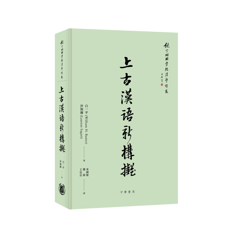 上古汉语新构拟 港台原版 白一平 沙加尔 香港中华书局 精装 饶宗颐国学院汉学译丛【中商原版】