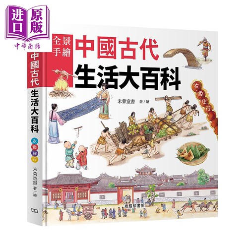 中国古代生活大百科 精装 港台原版 米莱童书 香港商务印书馆 中国古代史 儿童历史读物【中商原版】