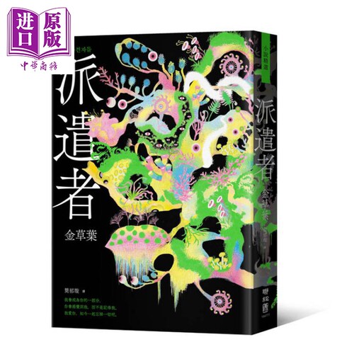 派遣者 港台原版 金草叶 联经出版【中商原版】